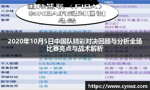 2020年10月5日中国队精彩对决回顾与分析全场比赛亮点与战术解析
