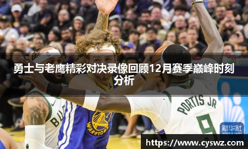 勇士与老鹰精彩对决录像回顾12月赛季巅峰时刻分析