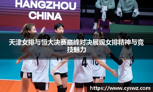 天津女排与恒大决赛巅峰对决展现女排精神与竞技魅力